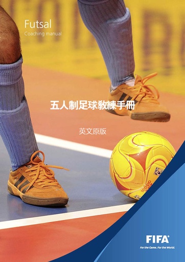 FIFA五人制足球教练手册PDF版《Futsal Coaching Manual》