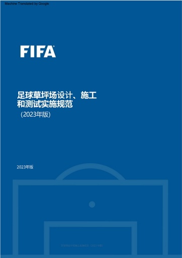FIFA足球场建造标准指南